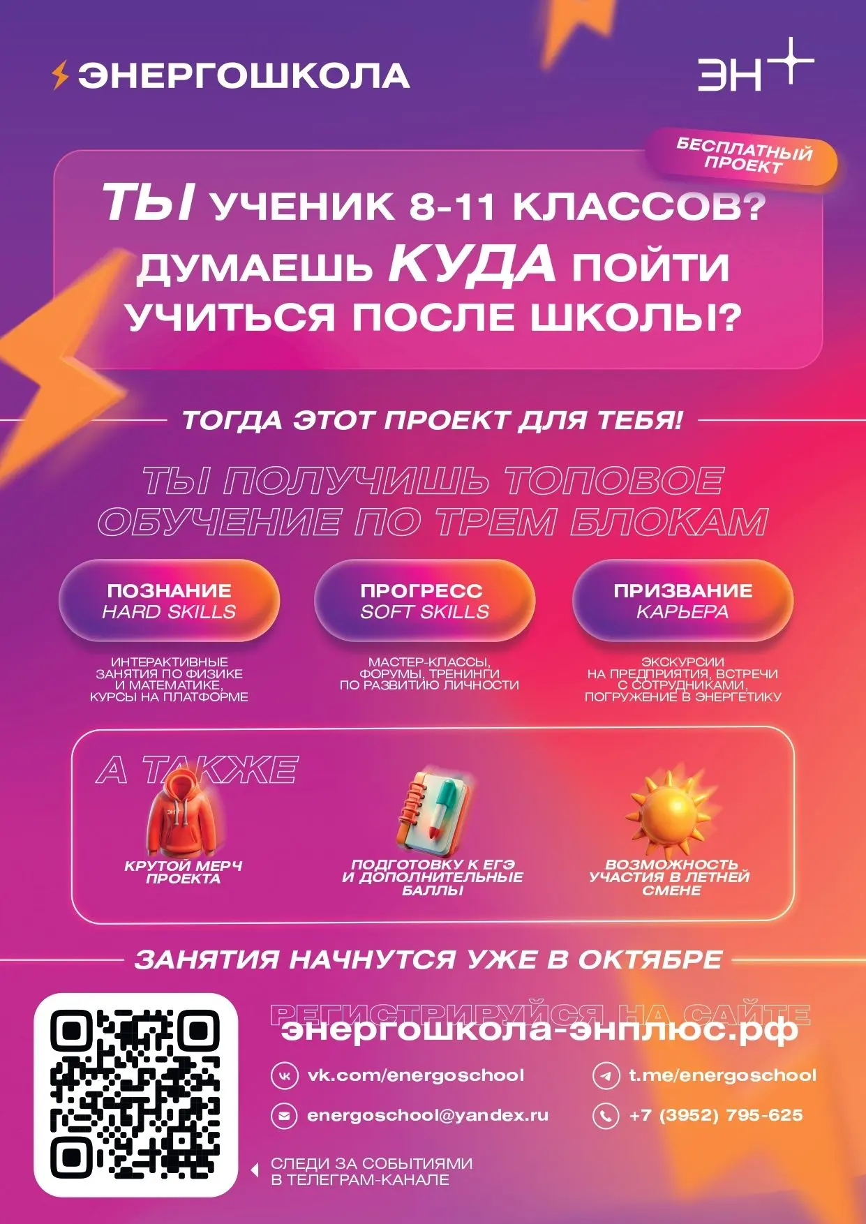 Для учащихся 8–11 классов и их родителей «ЭнергоШкола Эн+» — твой «Билет в будущее» в э...