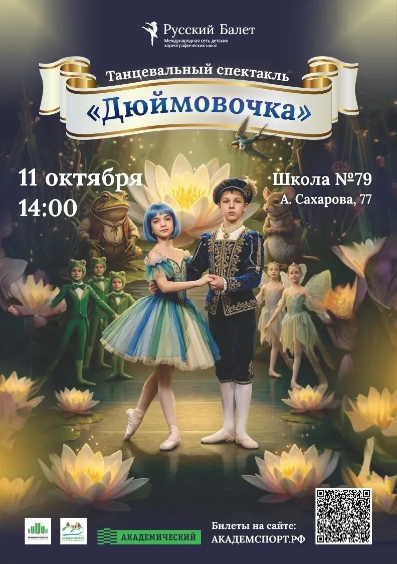 Напоминаем! Уже в это воскресенье — «Дюймовочка»