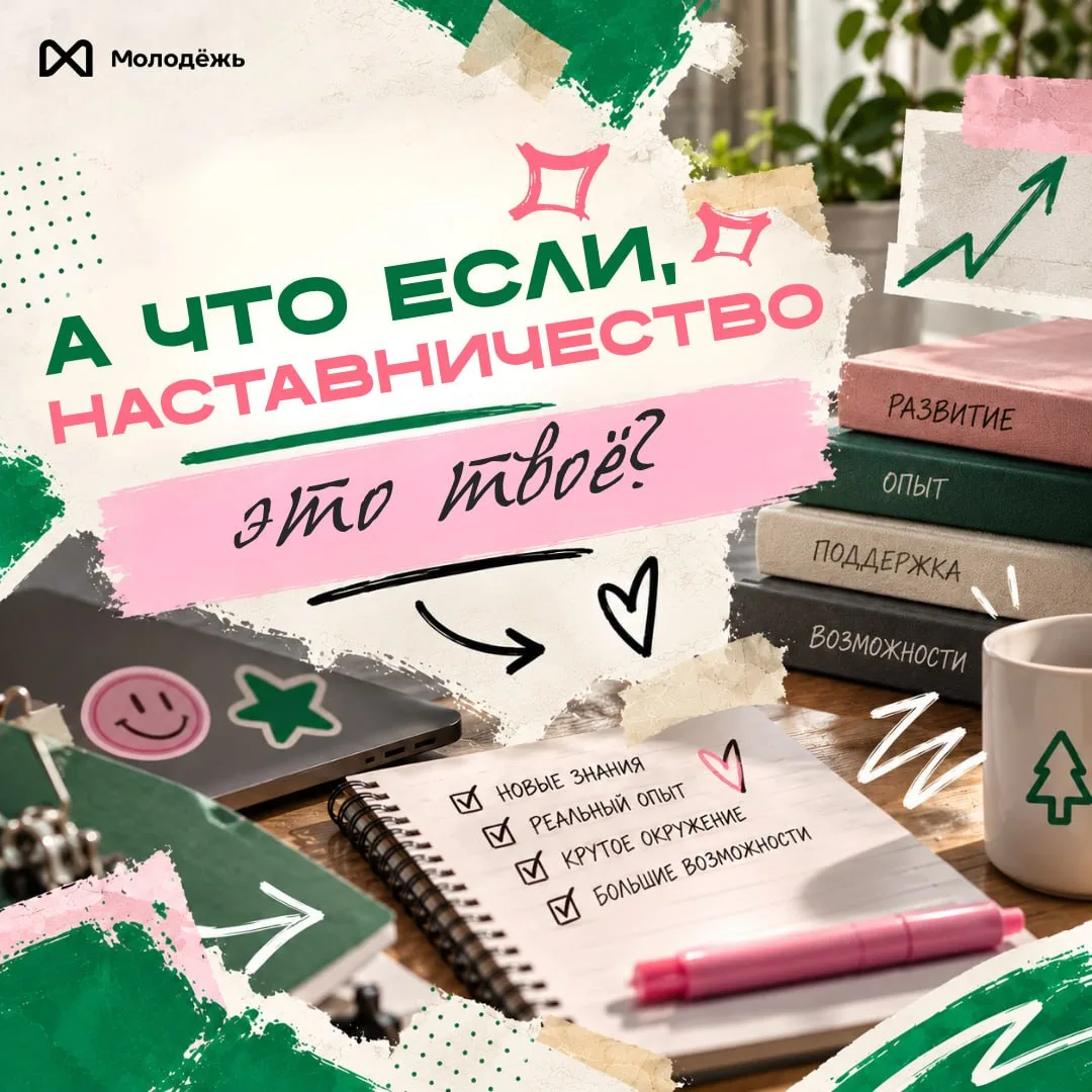 Твой первый шаг в наставничество! 💜