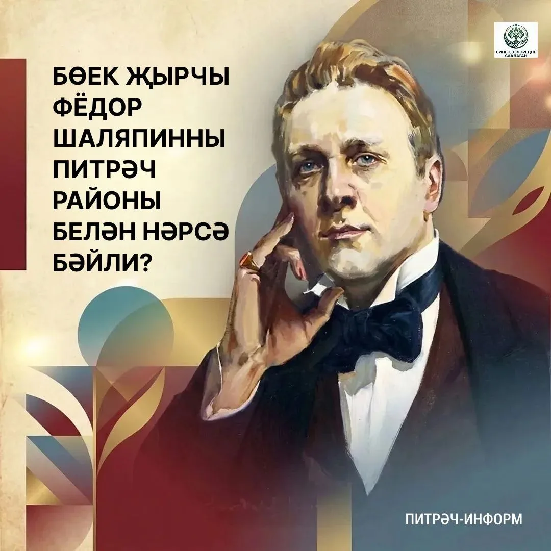 Бөек рус җырчысы Фёдор Шаляпинны Питрәч районы белән нәрсә бәйли?