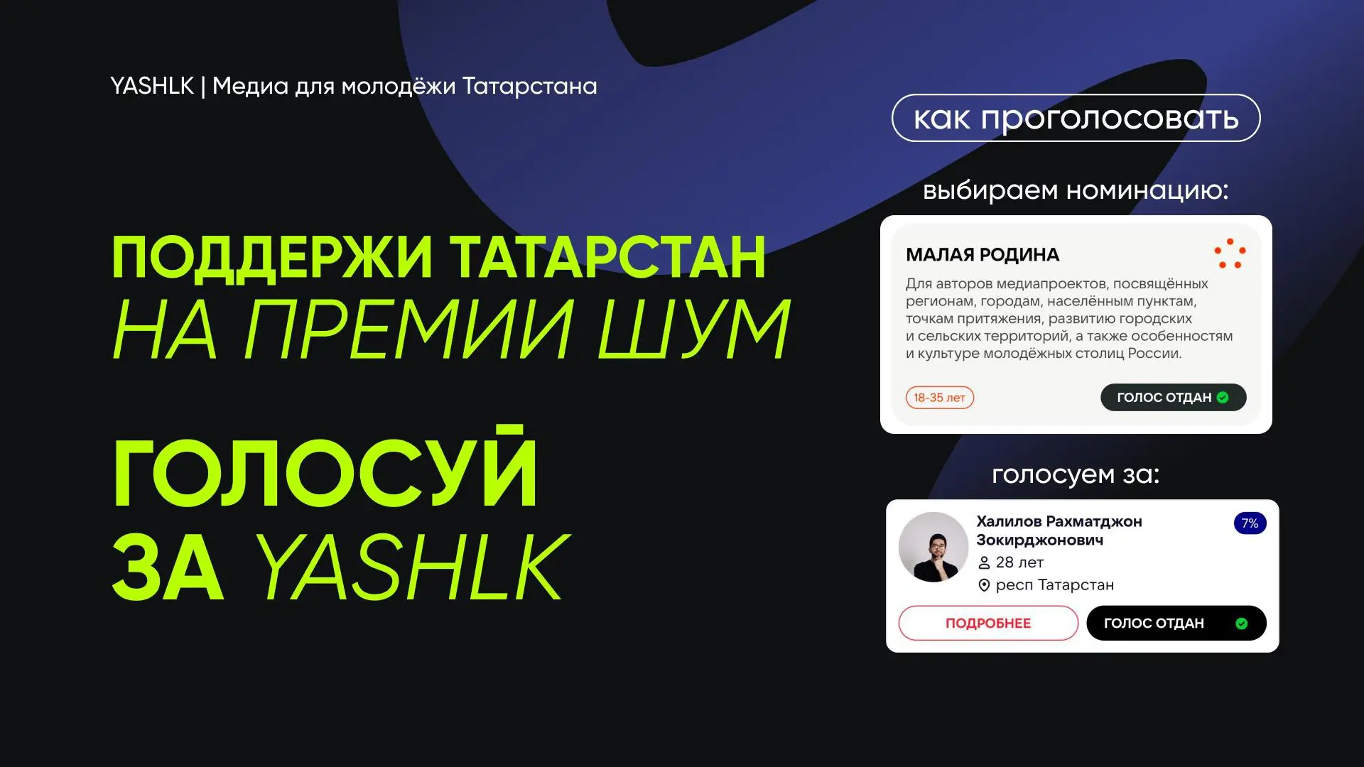 Друзья, поддержим медиапроект из Татарстан на всероссийской премии «ШУМ»!