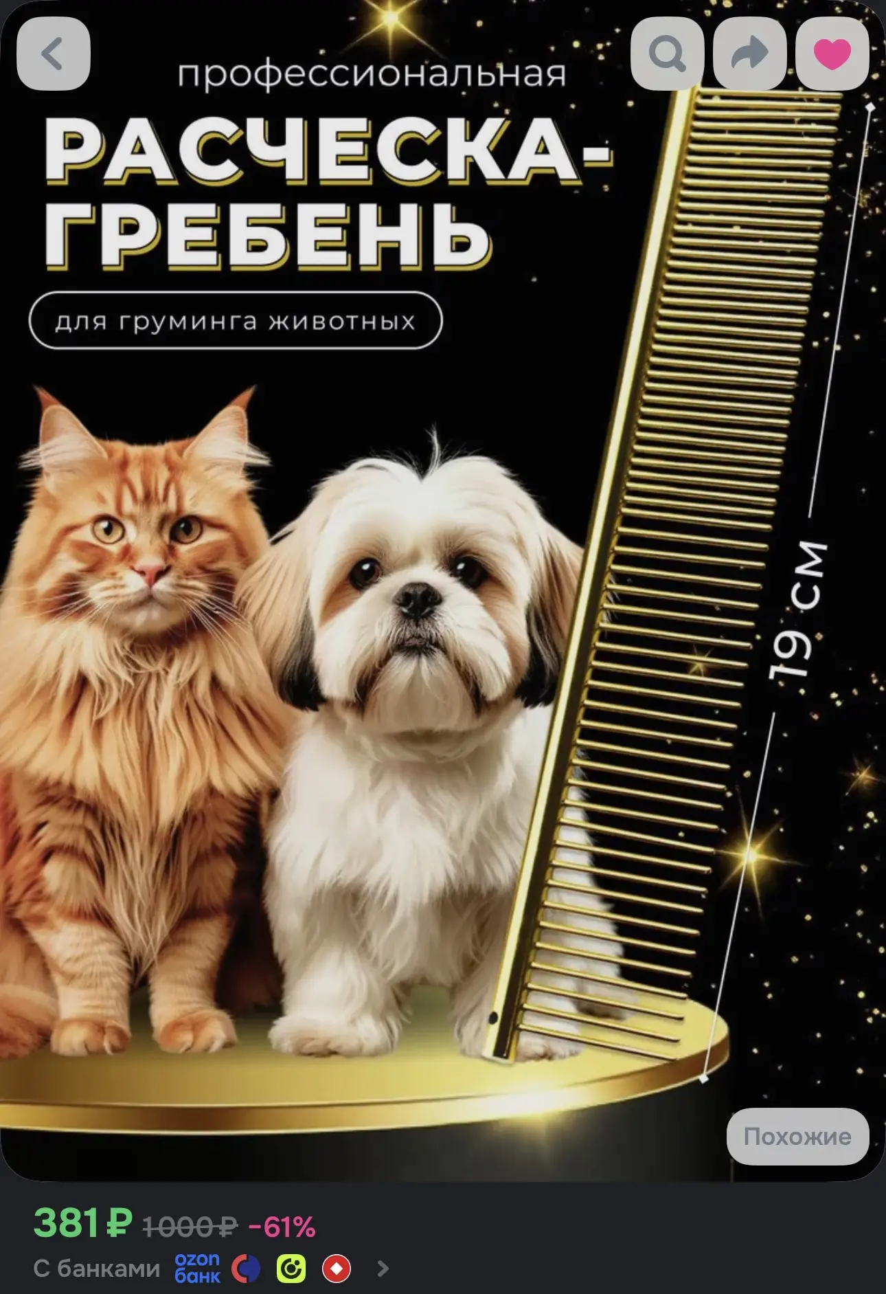 Расческа для животных