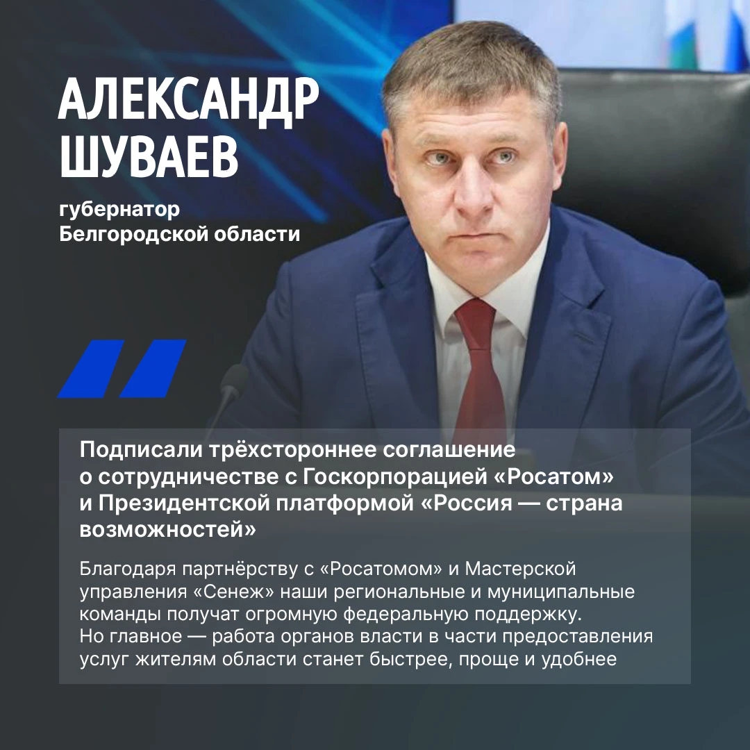 Губернатор Белгородской области Александр Шуваев сообщил о подписании партнёрского согл...