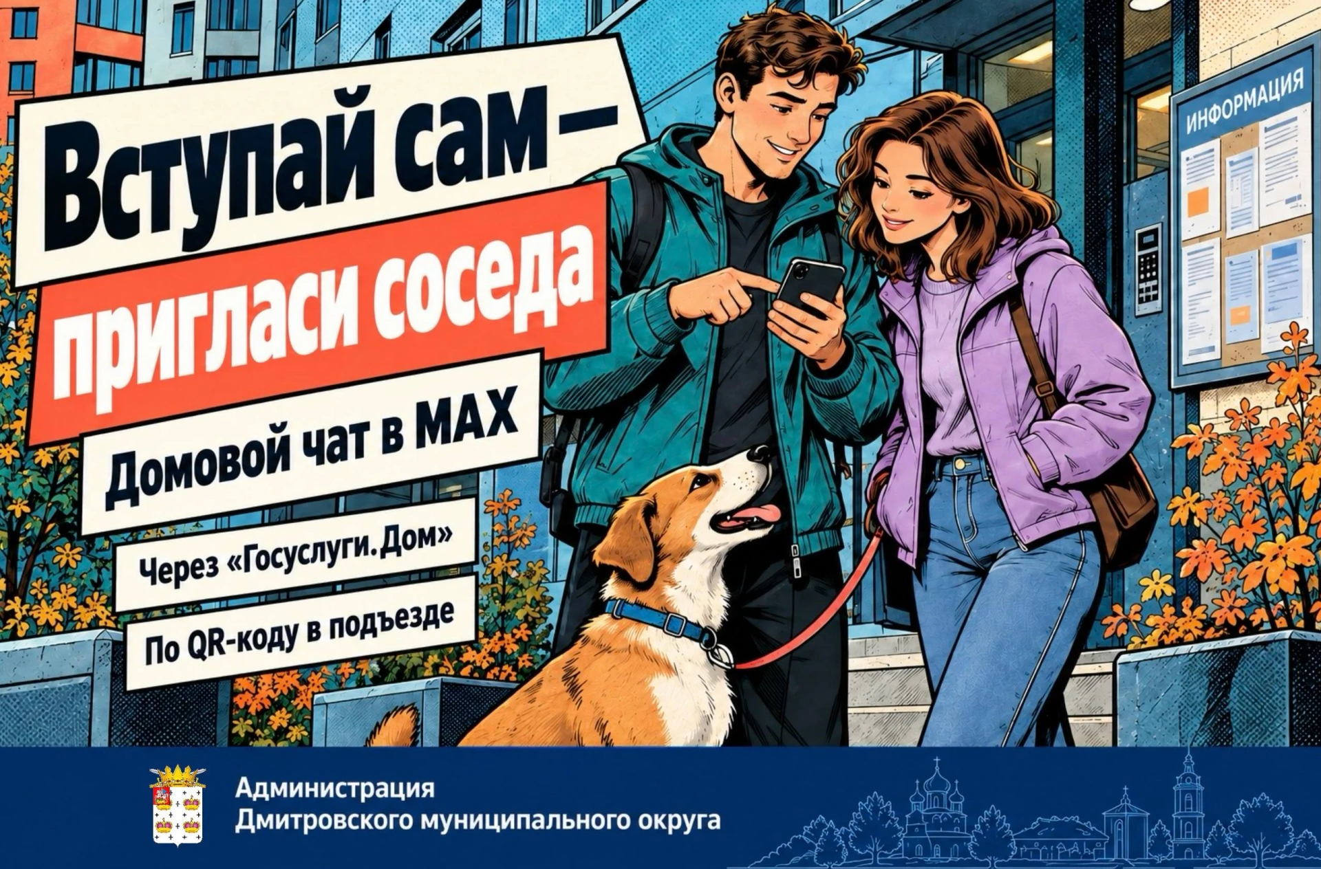 Вступай сам — пригласи соседа
