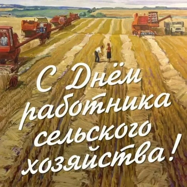 Уважаемые работники сельского хозяйства и ветераны отрасли!