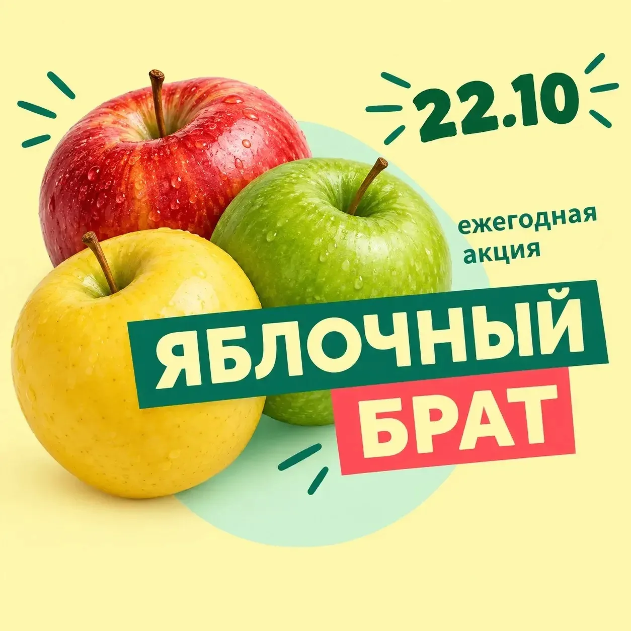 Школа, внимание! «Яблочный брат» 2026!🍎
