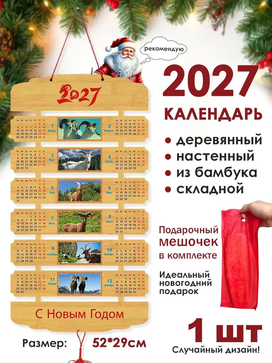 🔥 Календарь бамбуковый настенный символ 2027 года Коза 1 шт