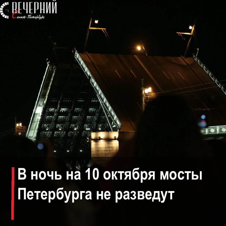 🌉 Петербургские мосты останутся сведёнными в ночь на 10 октября