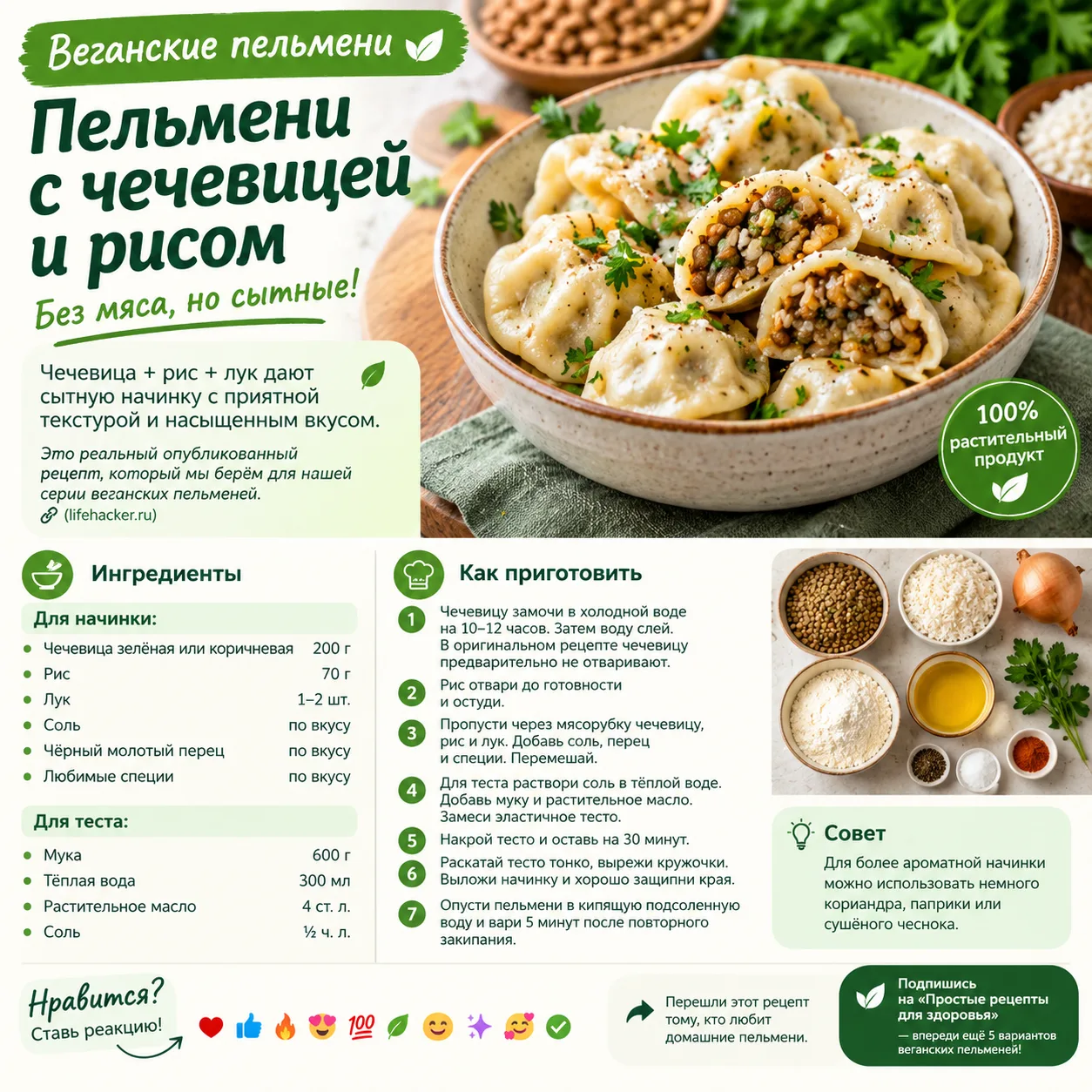🥟ПЕЛЬМЕНИ С ЧЕЧЕВИЦЕЙ И РИСОМ