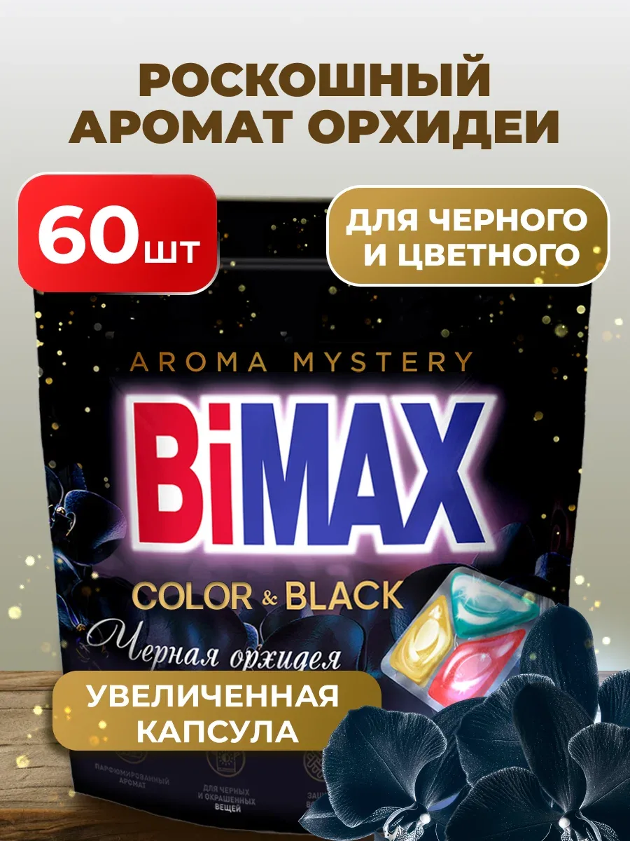 Капсулы для стирки BiMax Color&Black Черная орхидея, 60 шт, дой-пак