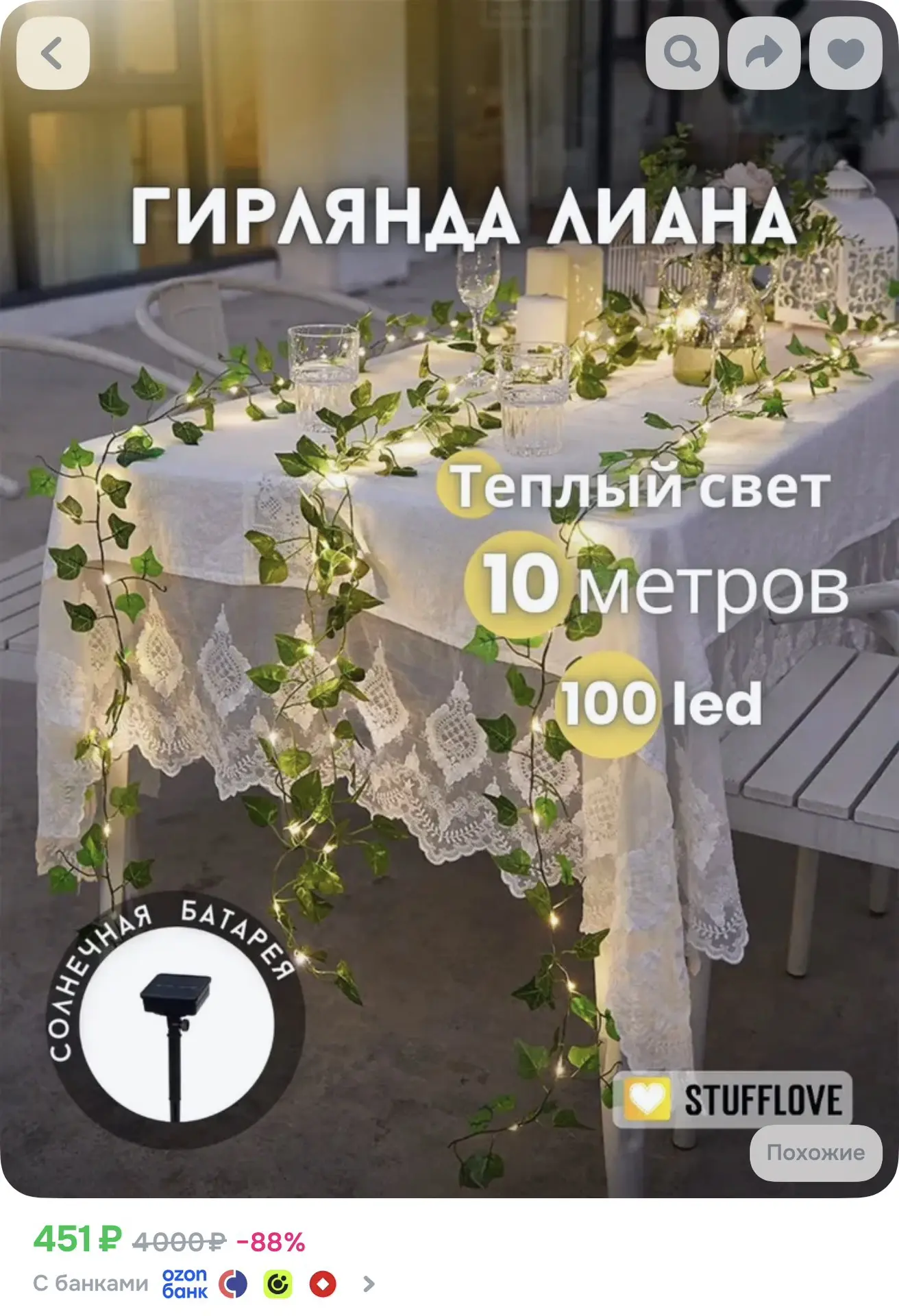 Гирлянда-лиана 10м