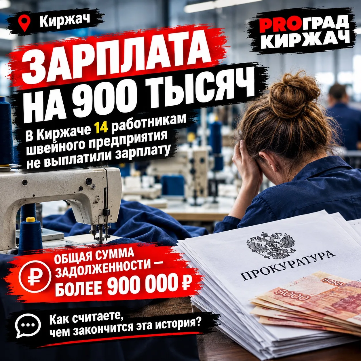 🚨 В Киржаче 14 работникам швейного предприятия не выплатили более 900 тысяч рублей