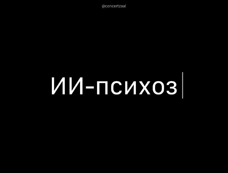 У людей начали диагностировать 'ИИ-психоз' — учёные изучили 578'000+ записей пациентов ...