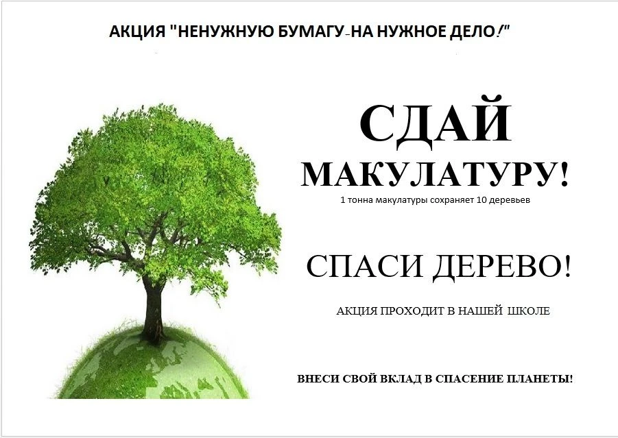 Объявление о Сборе Макулатуры в Школе!