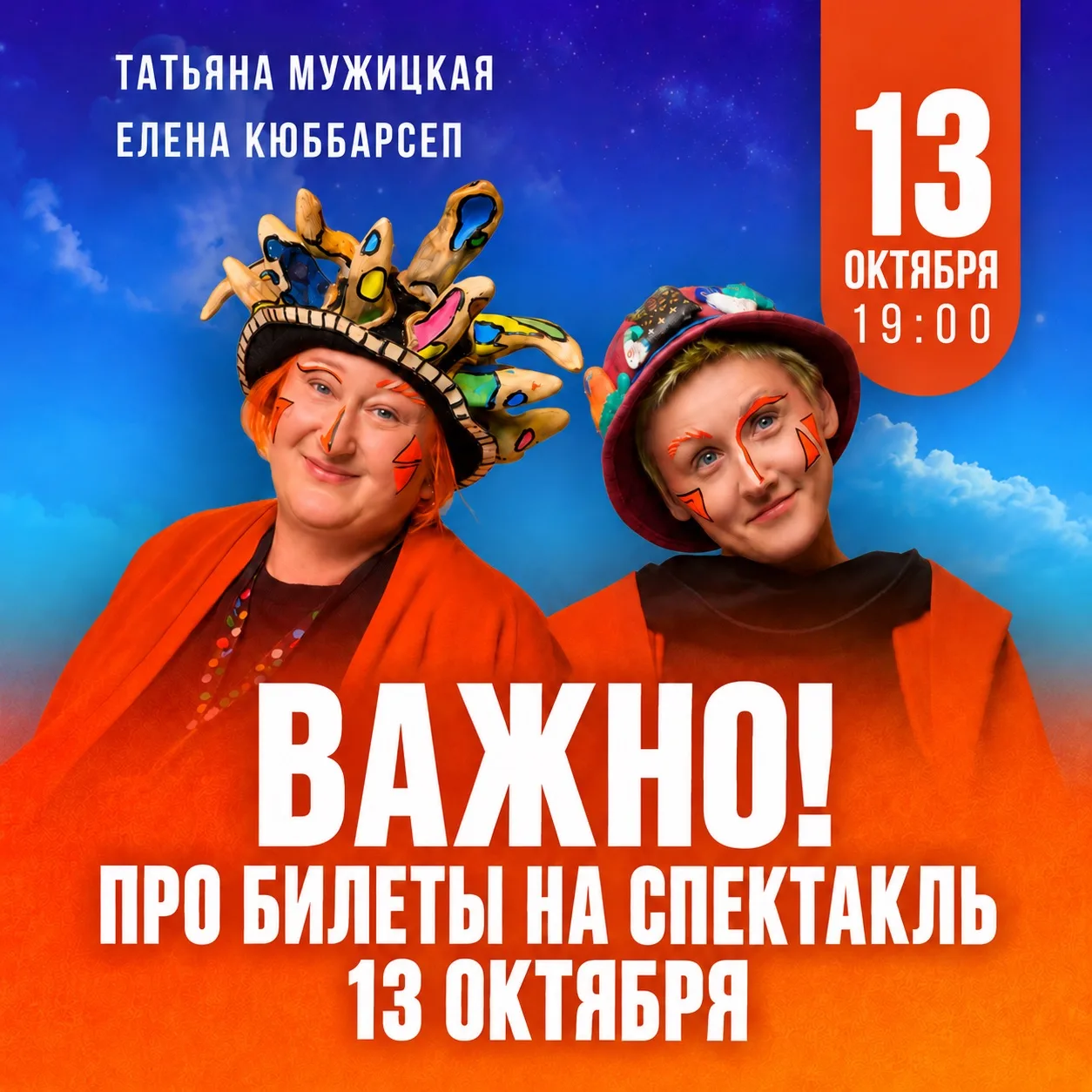 СРОЧНО ПРО БИЛЕТЫ НА СПЕКТАКЛЬ 13 ОКТЯБРЯ