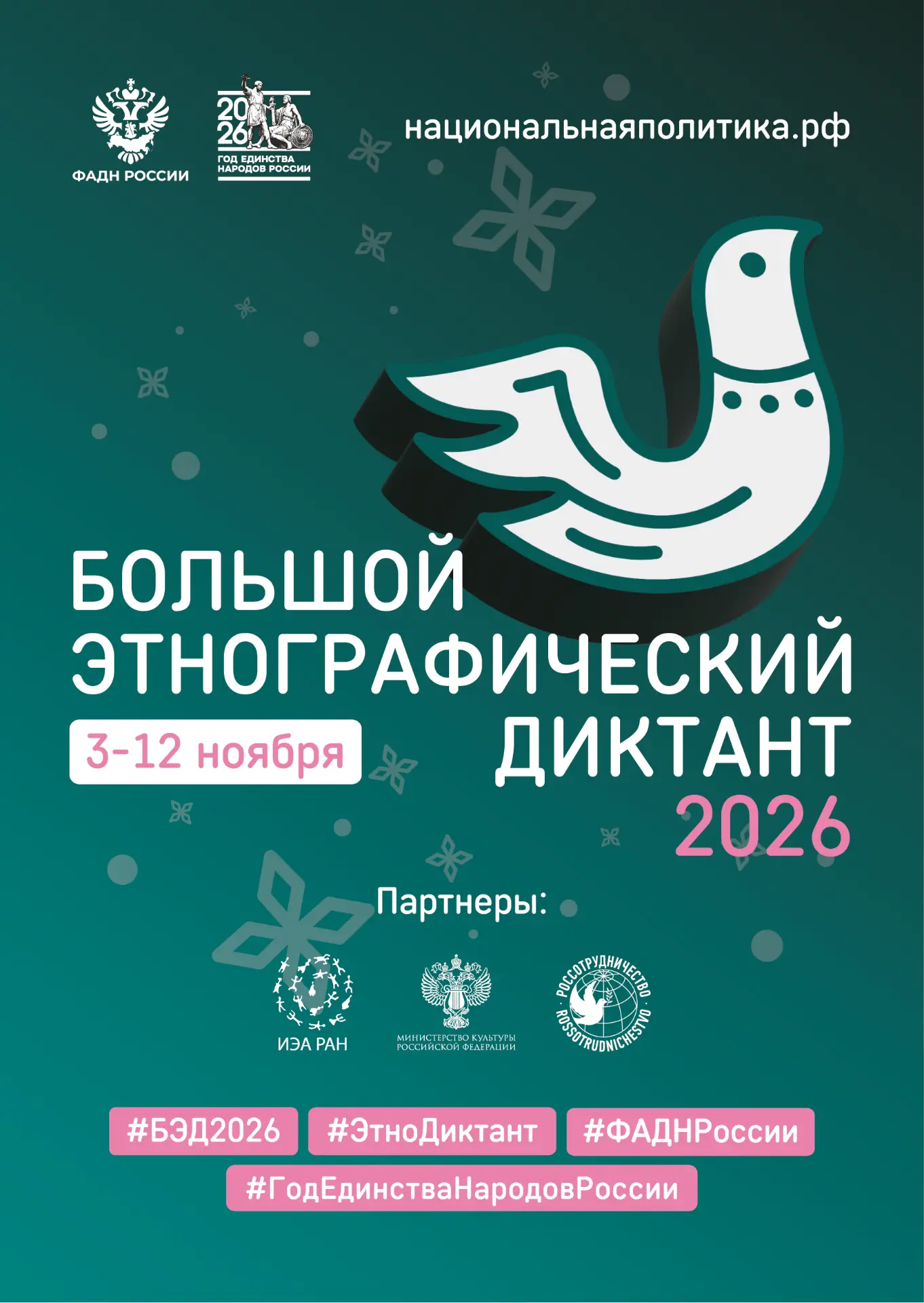 ФАДН России приглашает на «Большой этнографический диктант» 🕊