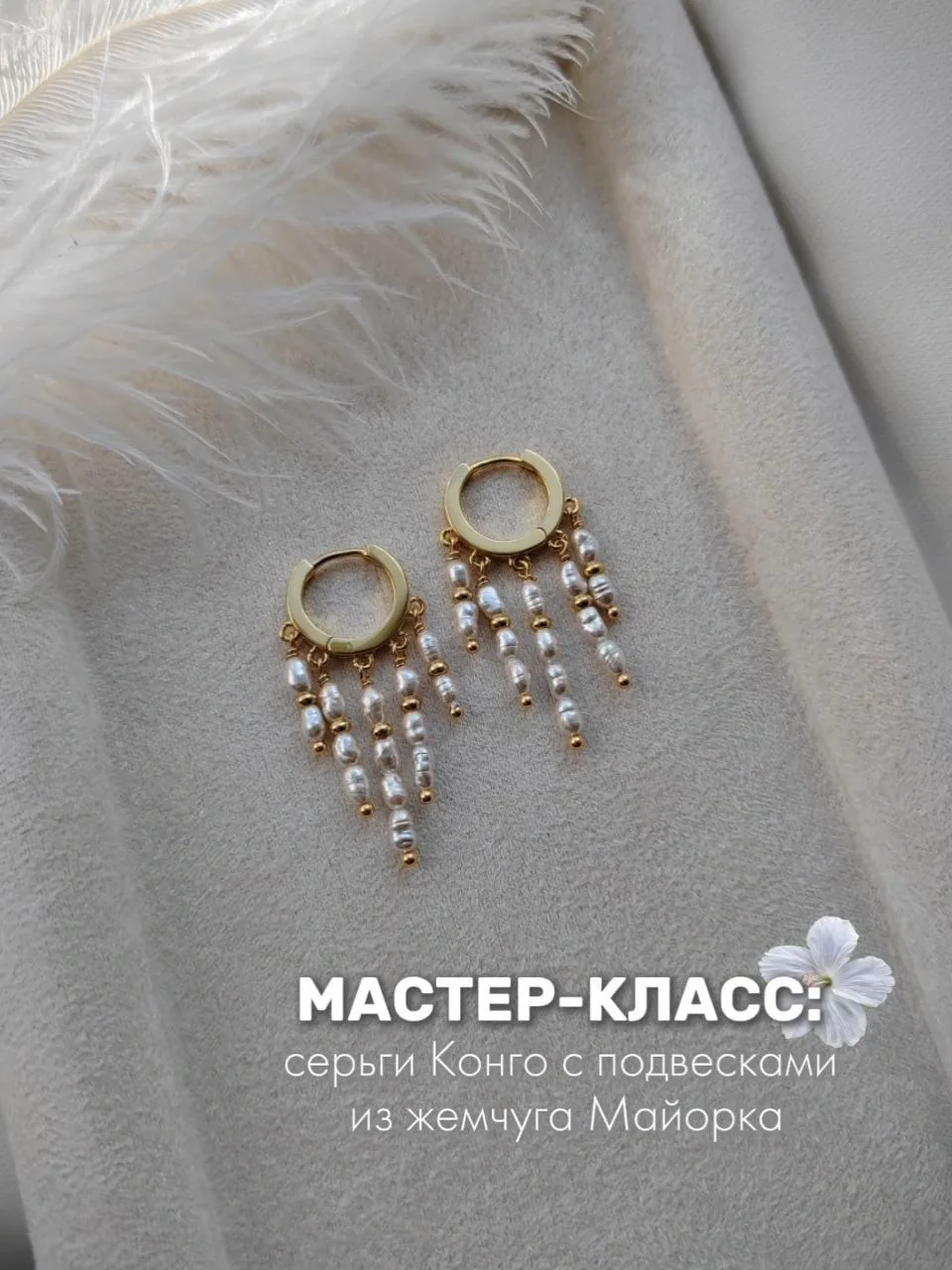 ✨МК - серьги конго с подвесками из жемчуга✨