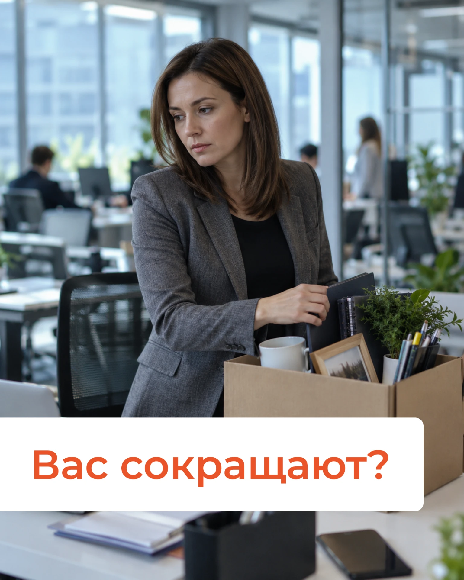 ⚠️ Сокращение на работе — что делать?