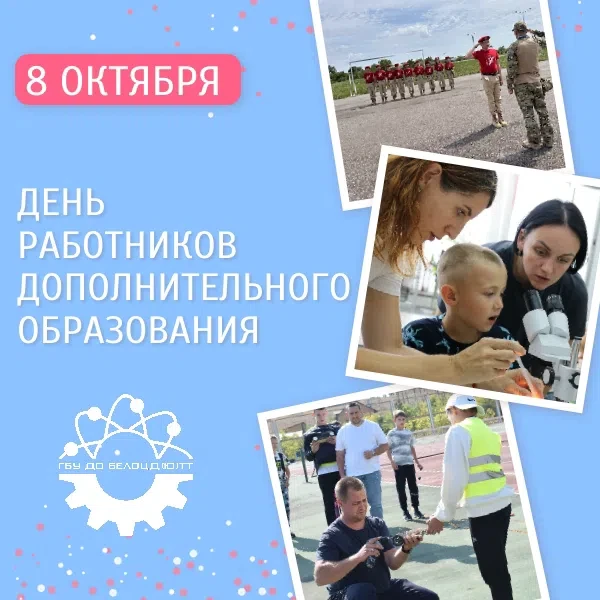 🎉 8 октября - День работников дополнительного образования детей! Поздравляем всех, кто...