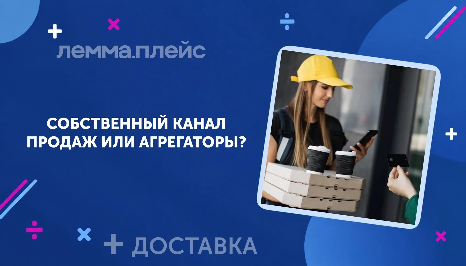 [Собственнику] [Маркетологу] #Доставка #Маркетинг
