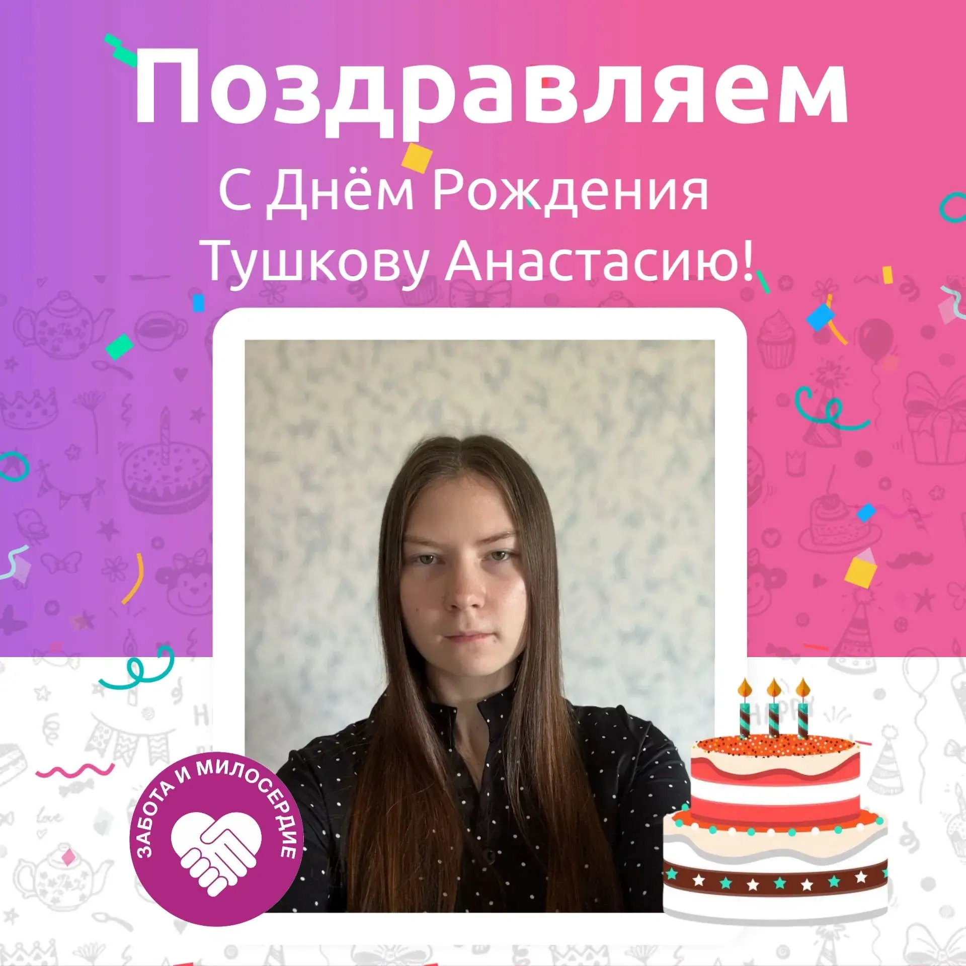 🎊Поздравляем нашу коллегу, заведующую отделением Тушкову Анастасию Олеговну с Днём рож...