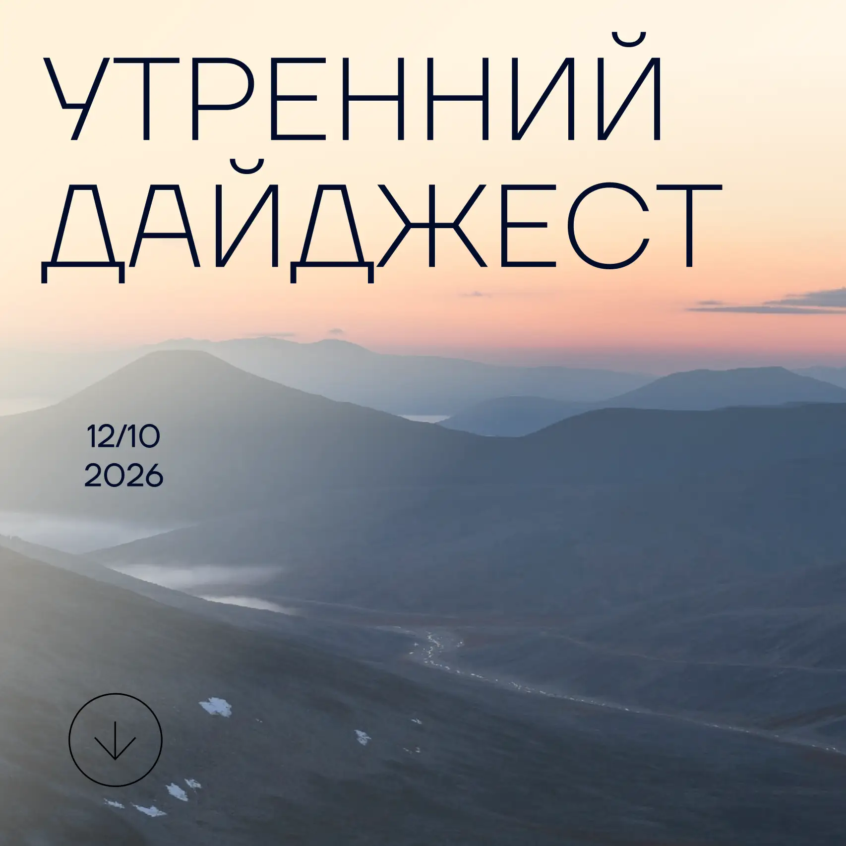 ➖ Максим Решетников назвал ключевые меры для перезапуска инвестцикла и развития инноваций