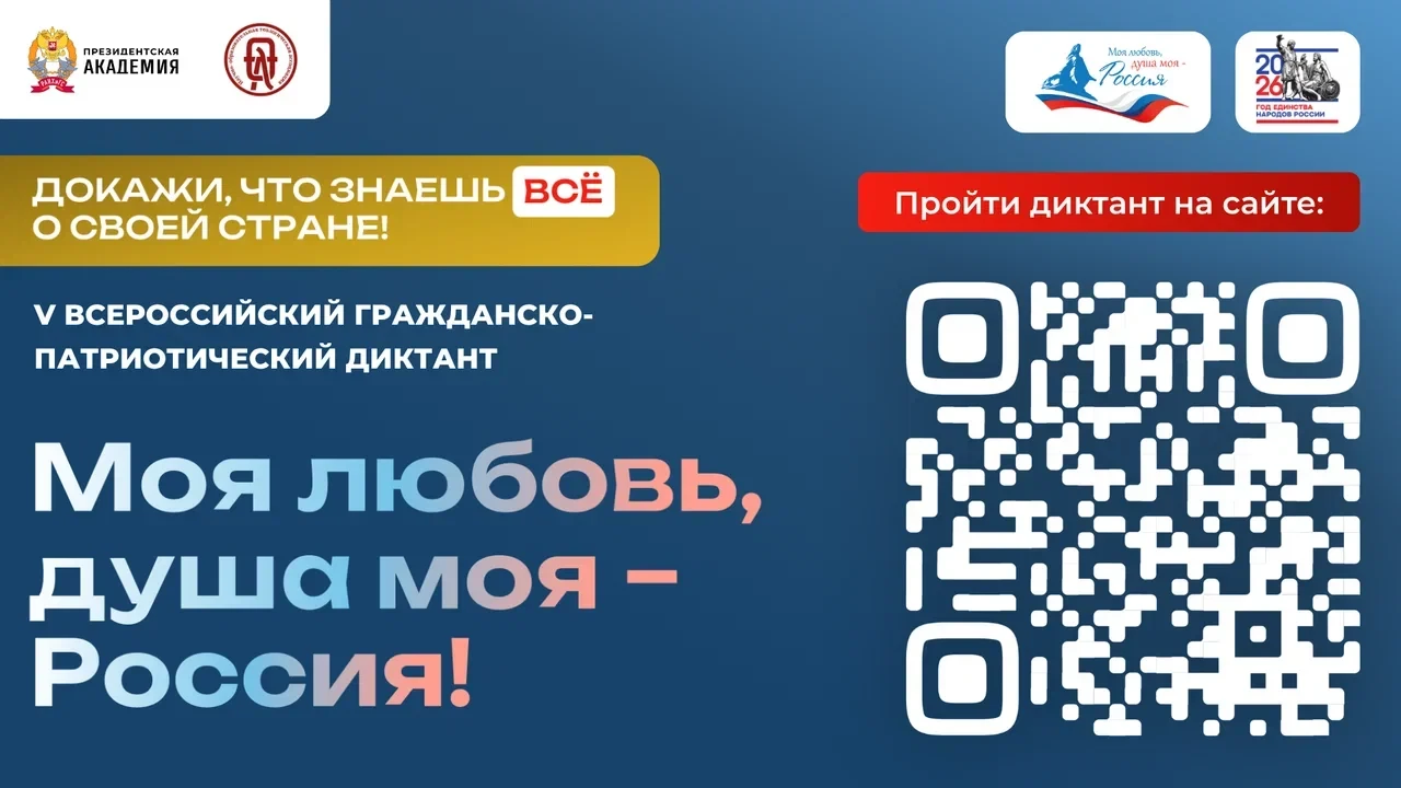 Прими участие в V сезоне Всероссийского гражданско-патриотического диктанта «Моя любовь...