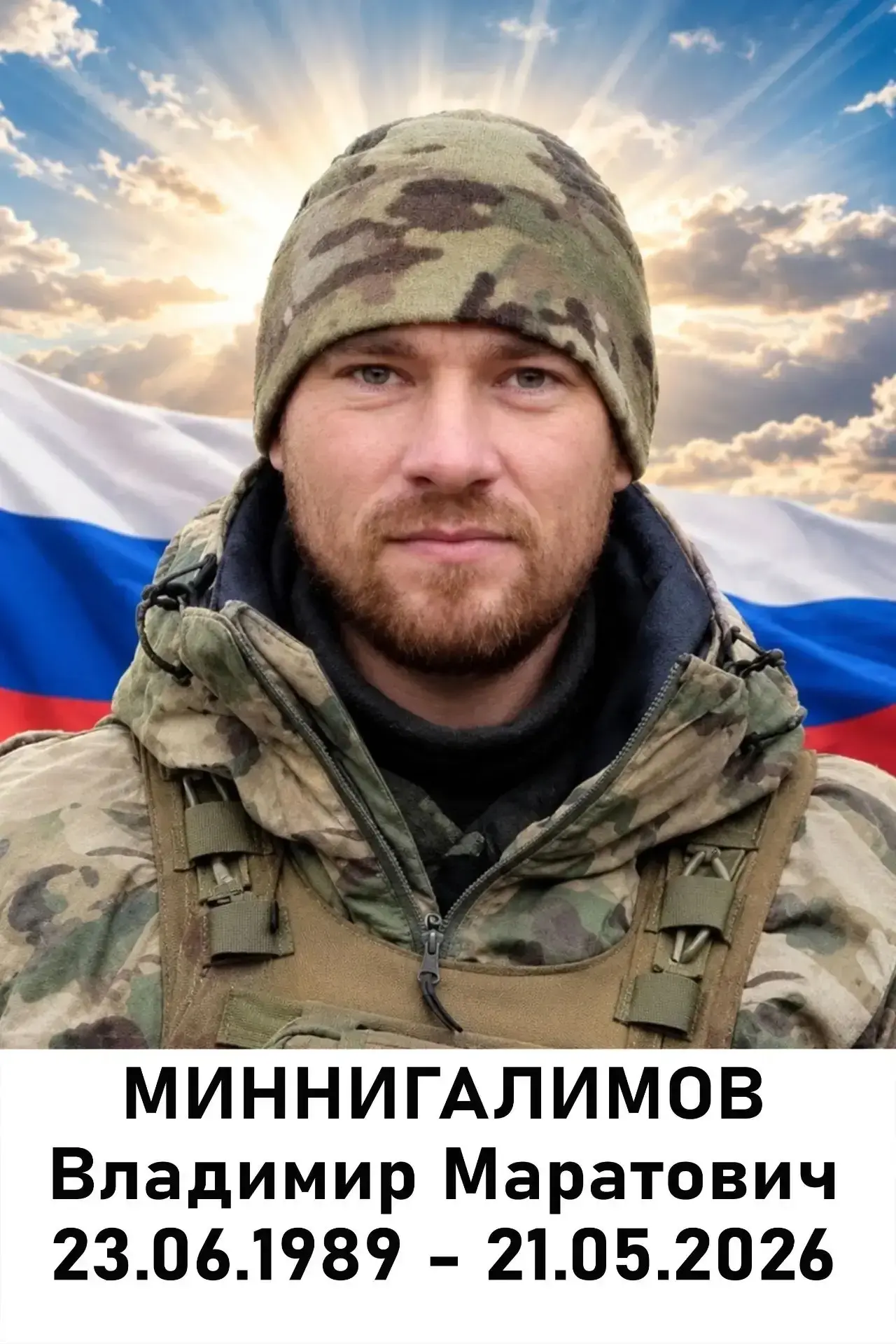 С глубокой скорбью сообщаем что в ходе СВО погиб Миннигалимов Владимир Маратович. Проща...