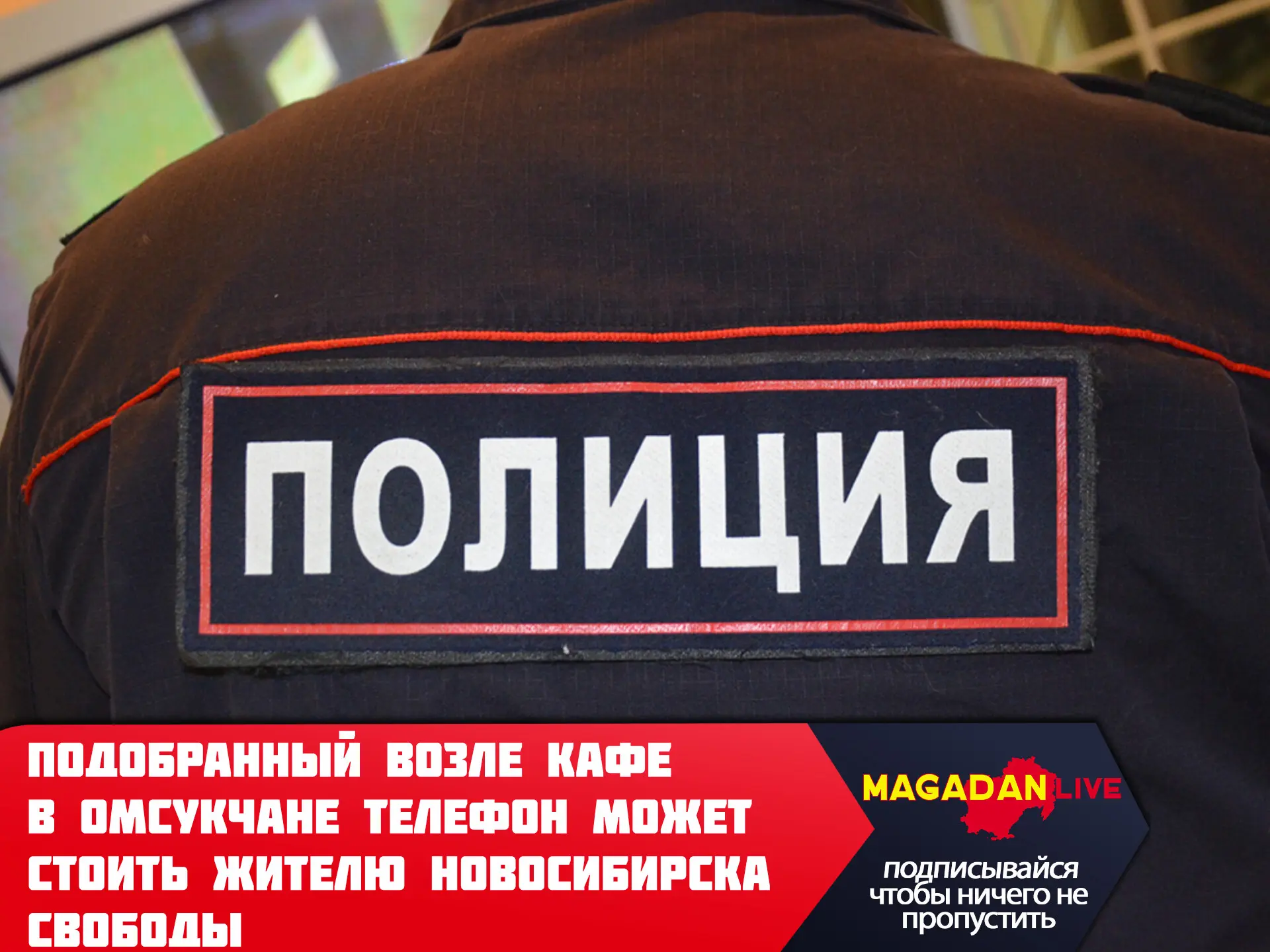 Невнимательностью колымчанки воспользовался гость области и стал фигурантом уголовного ...