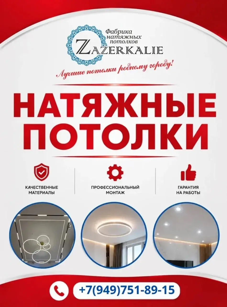 ✴️✴️ ZAZERKALIE фабрика Натяжных Потолков и Света ✴️✴️