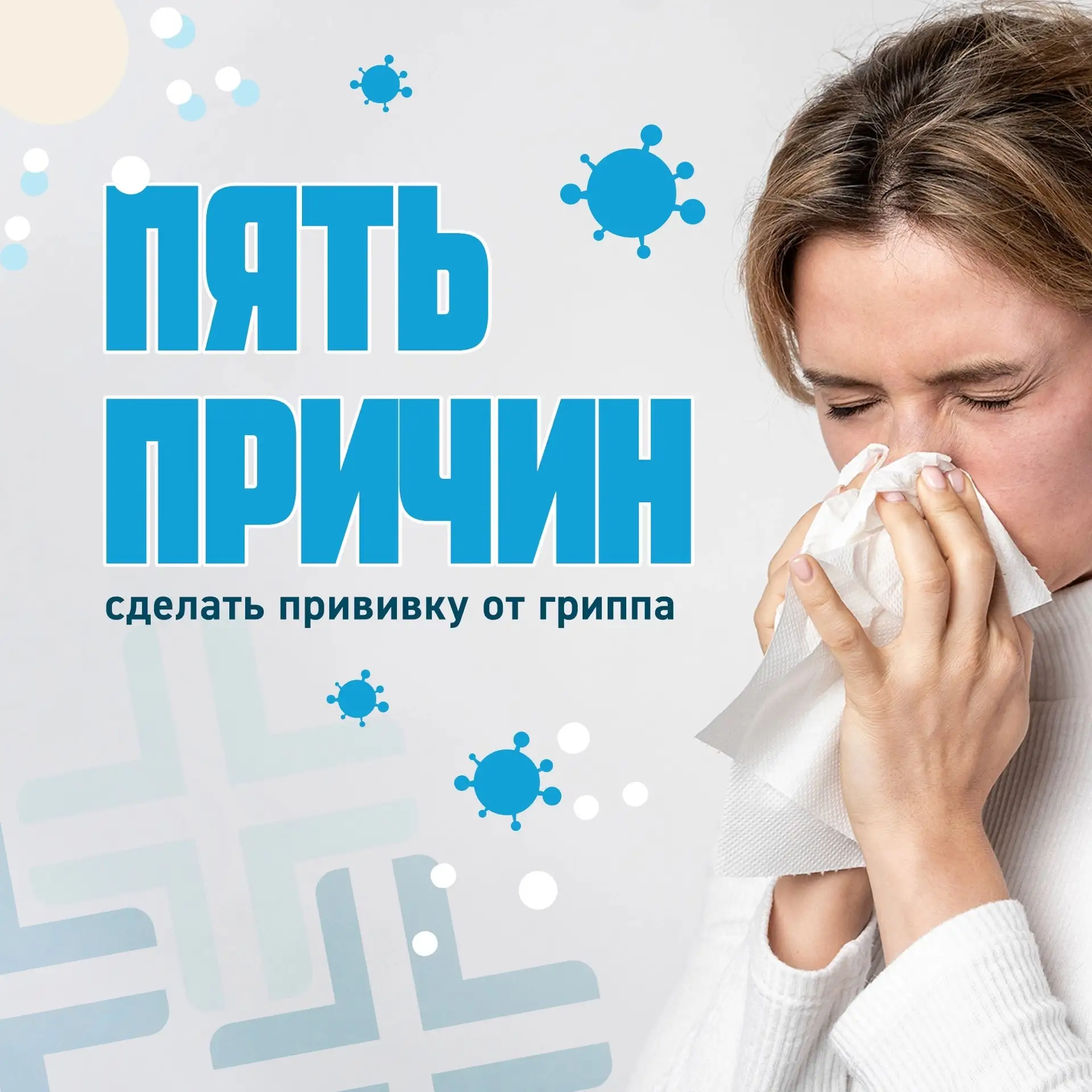 Пять причин сделать прививку от гриппа💉