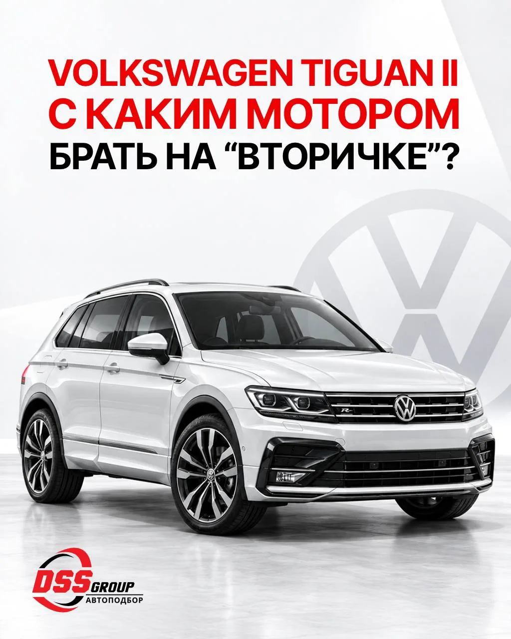🏎 Выбираем VW Tiguan второго поколения на "вторичке" — с каким мотором его лучше брать?