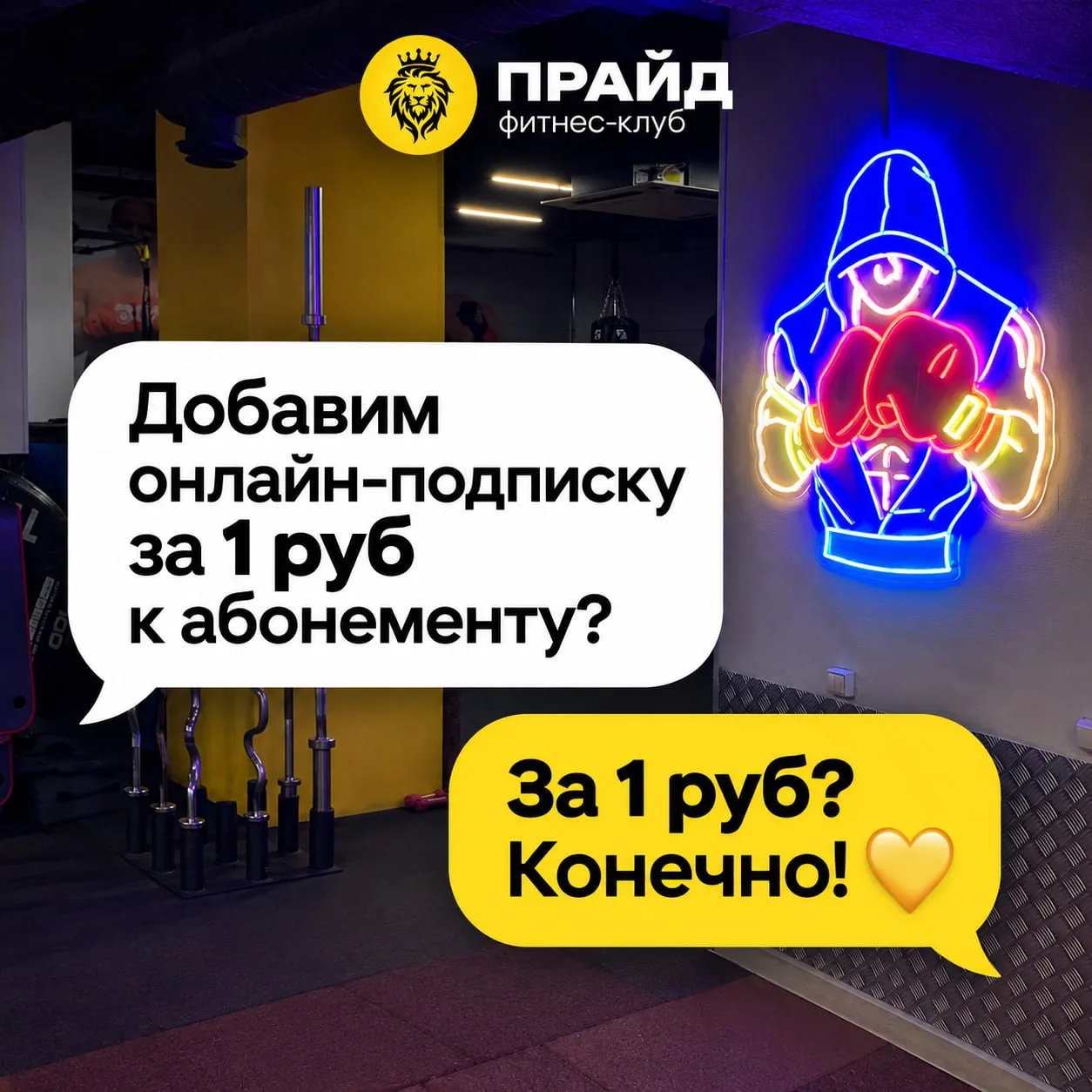 Добавим онлайн-подписку за 1₽ к абонементу? 💛