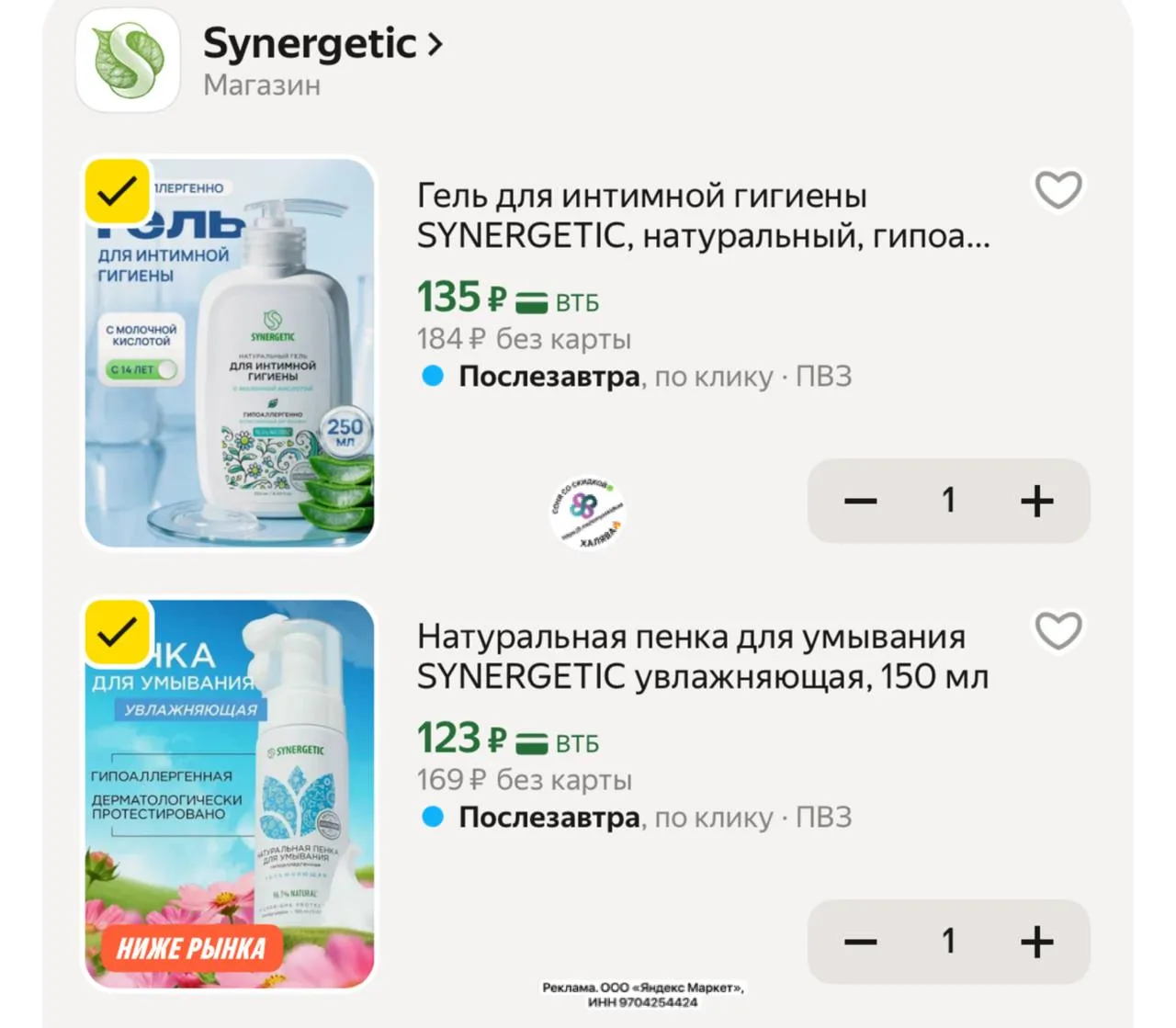 🕔Гель для интимной гигиены SYNERGETIC, натуральный, гипоаллергенный, 250мл