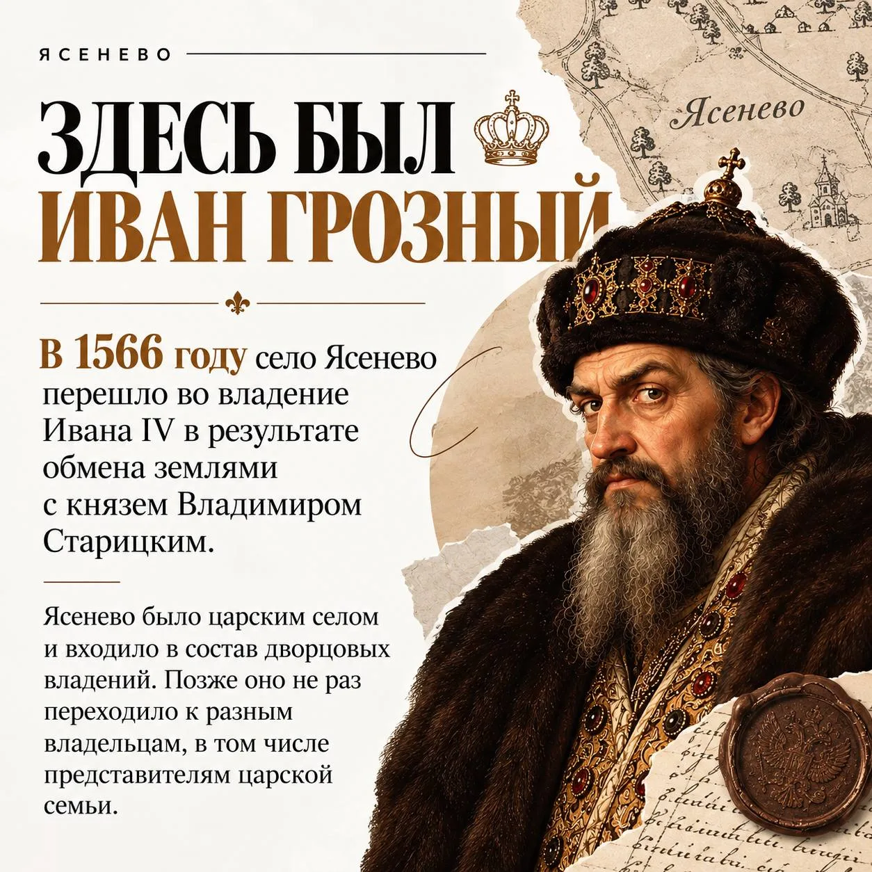 Ясенево связано с историей одного из самых известных русских царей - Ивана Грозного. В ...