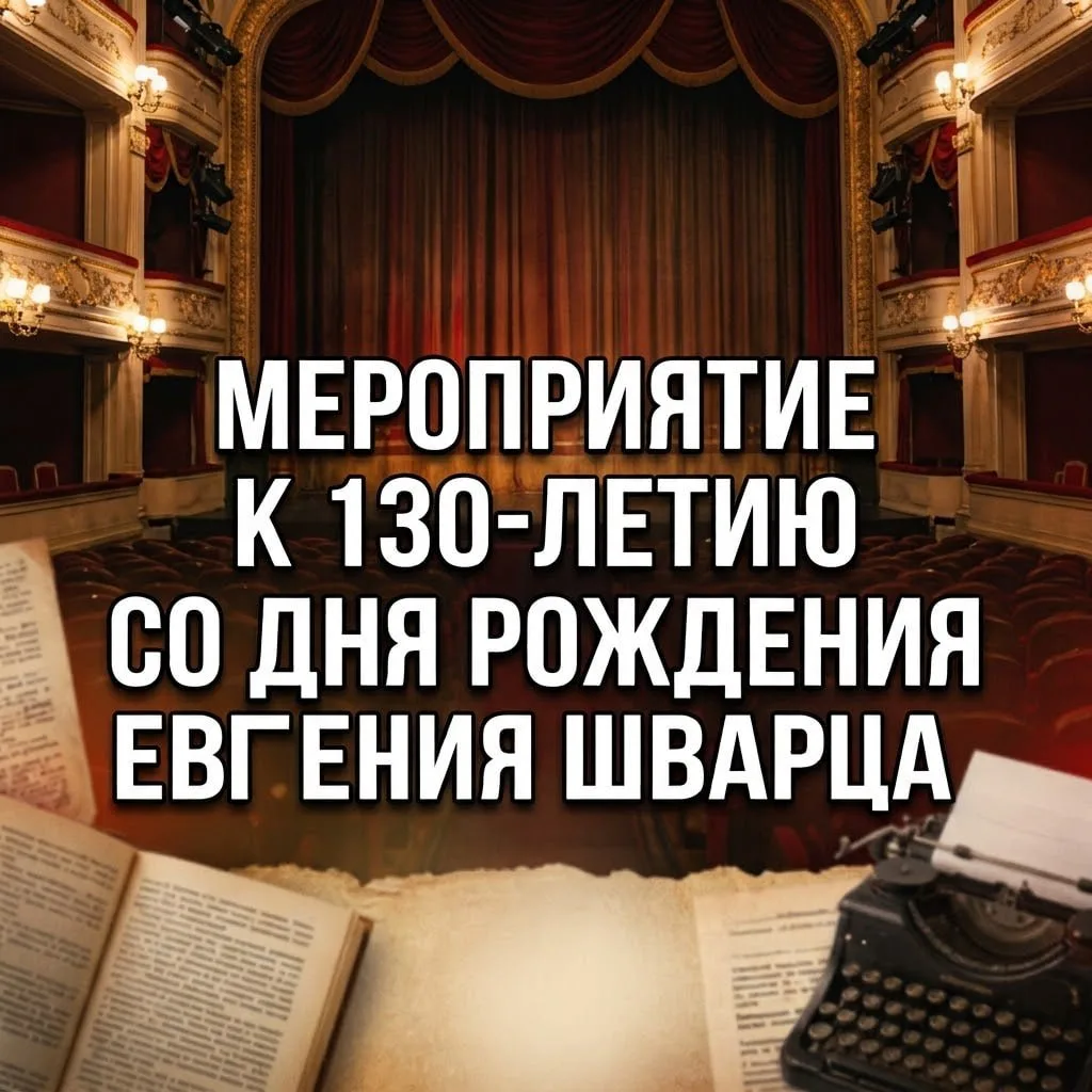 Ознакомиться с творчеством Евгения Шварца можно будет в библиотеке №101 📚