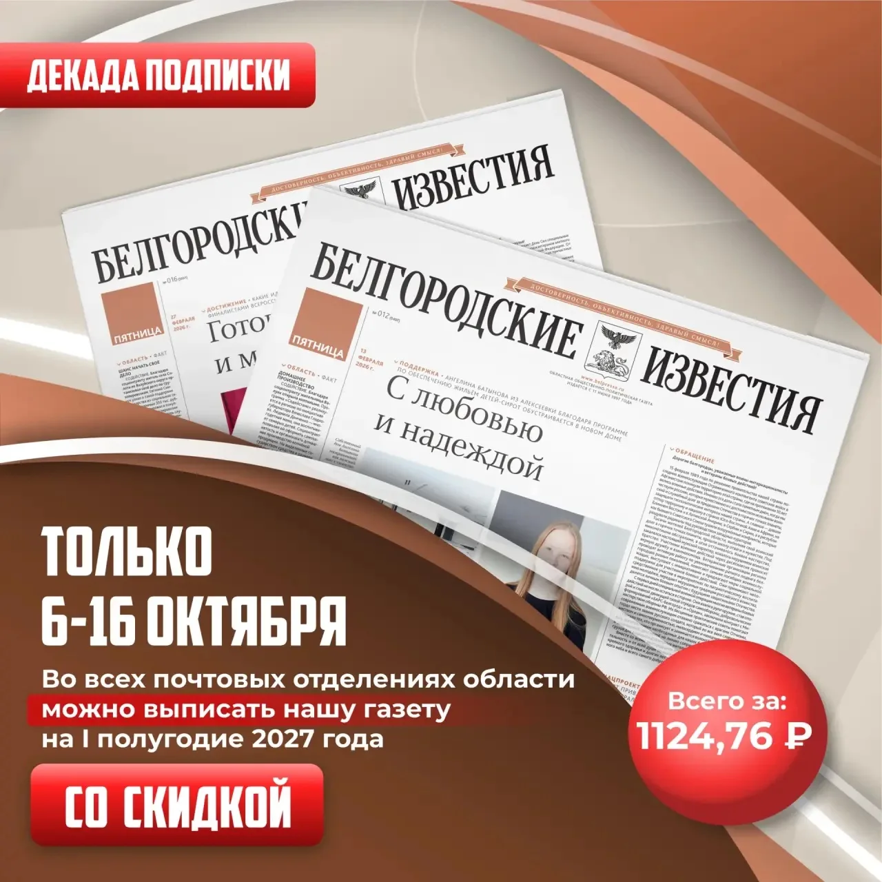 🗞 Выгодная подписка на «Белгородские известия» уже доступна!