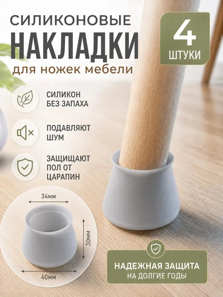 🔥 Защитные силиконовые накладки для ножек стульев и мебели 4шт