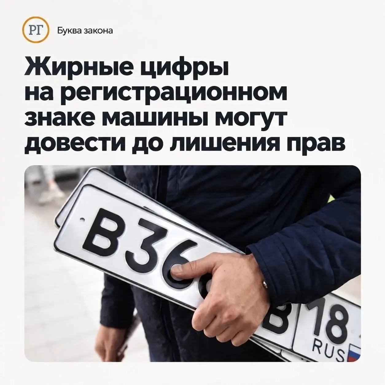 Жирные цифры на регистрационном знаке машины могут довести до лишения прав