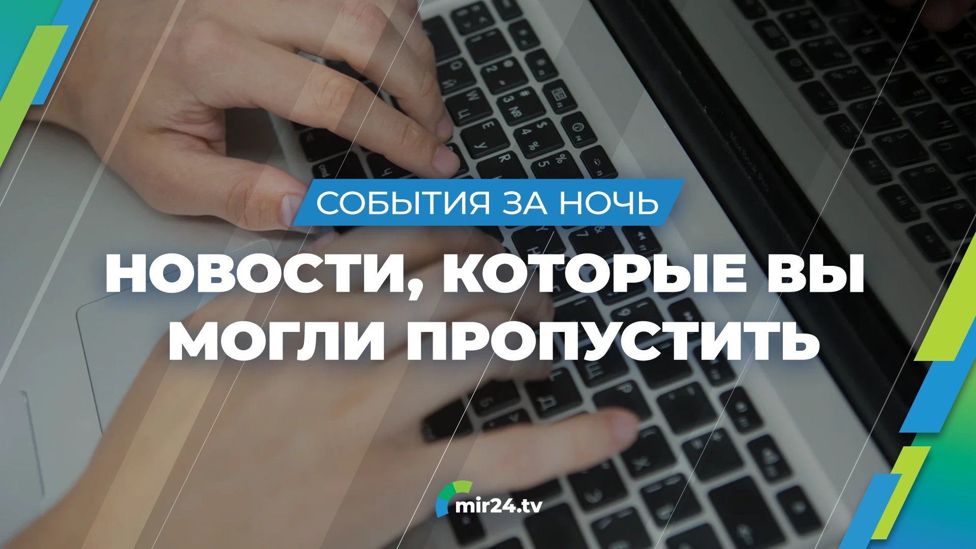 Новости, которые вы могли пропустить: