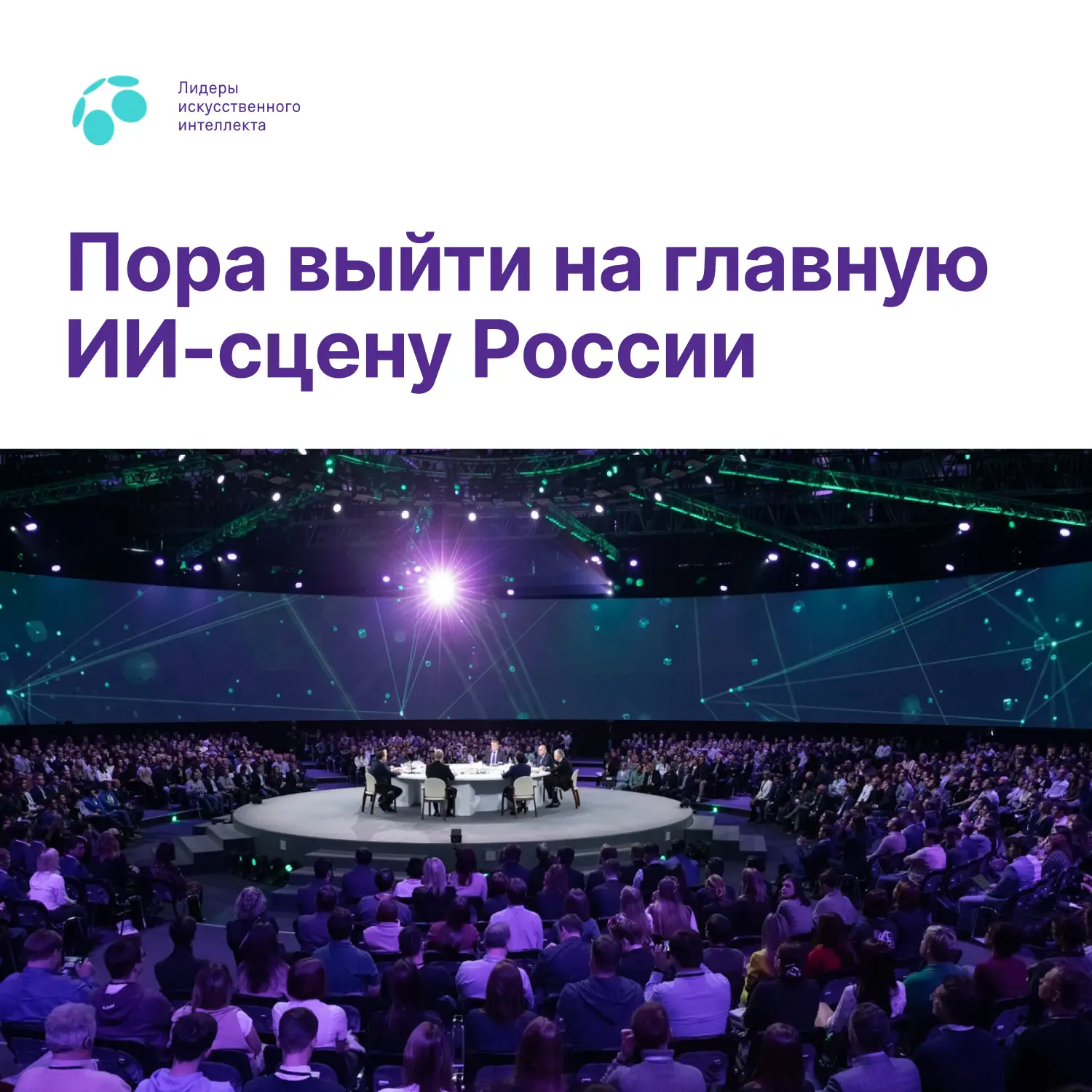 🤖 Главная ИИ-сцена страны ждет лучших
