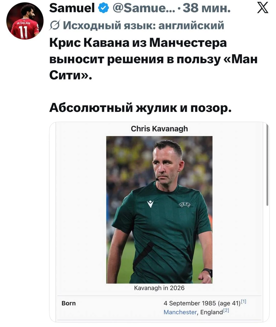 🤬 Фанаты «Ливерпуля» атакуют судью Кавану в соцсетях!