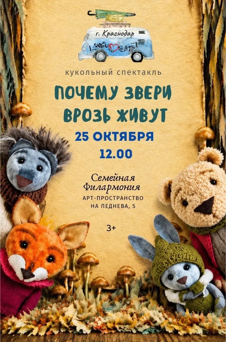 «Почему звери врозь живут?»  - Волшебный спектакль для всей семьи! 🎉