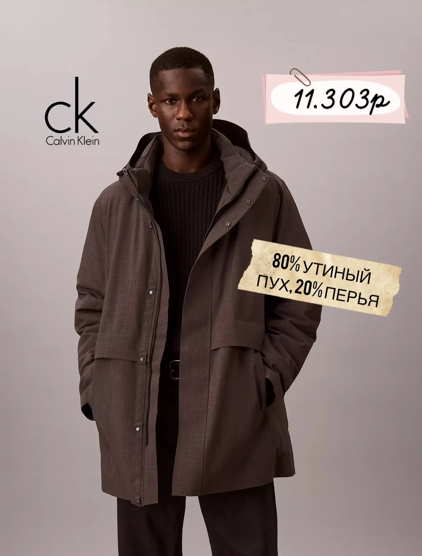 Готовы к капризам погоды? Встречайте зиму стильно вместе с Calvin Klein! ❄️
