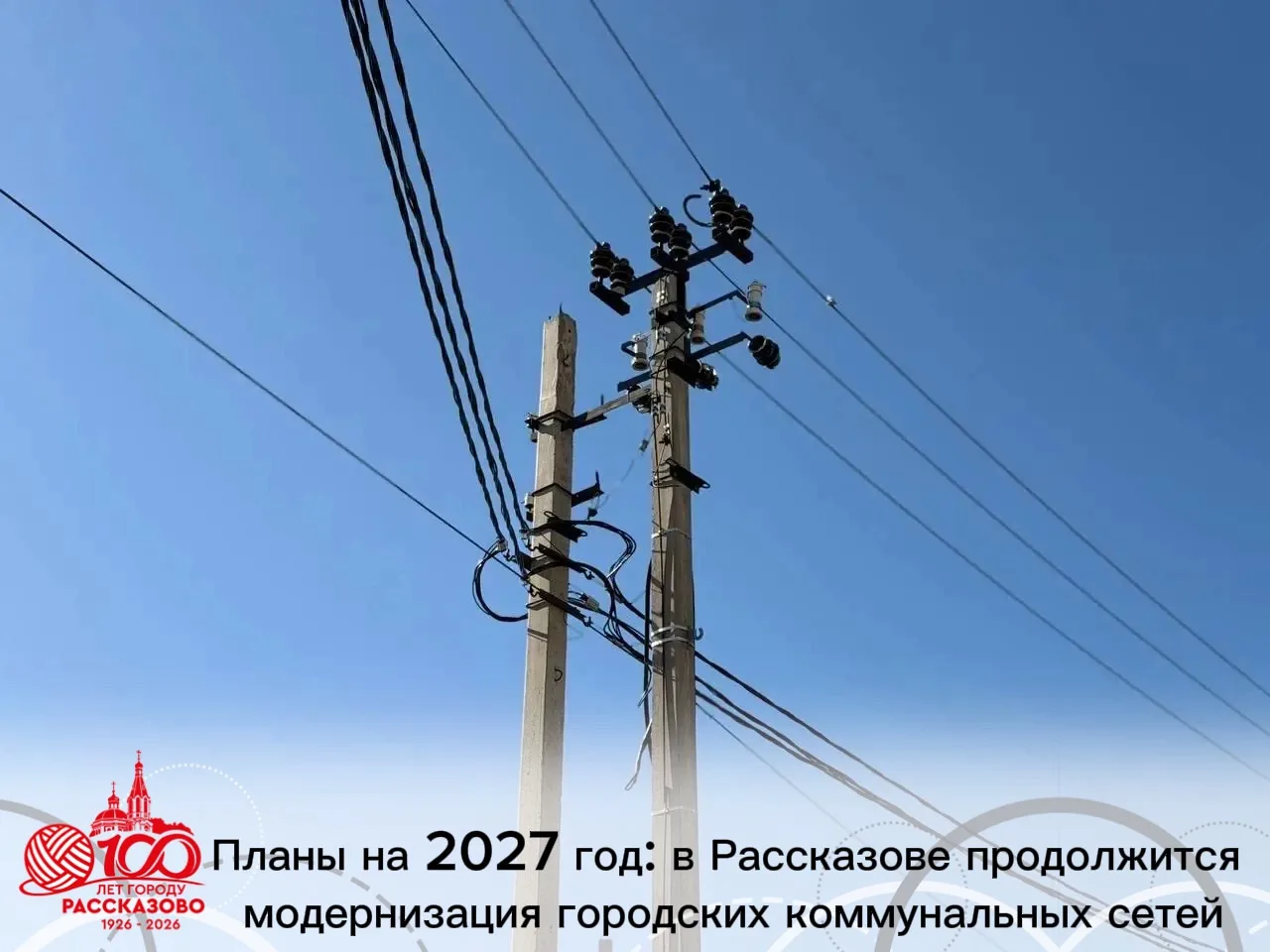🛠️В Рассказове ведётся планомерная работа по обновлению объектов жизнеобеспечения в ра...