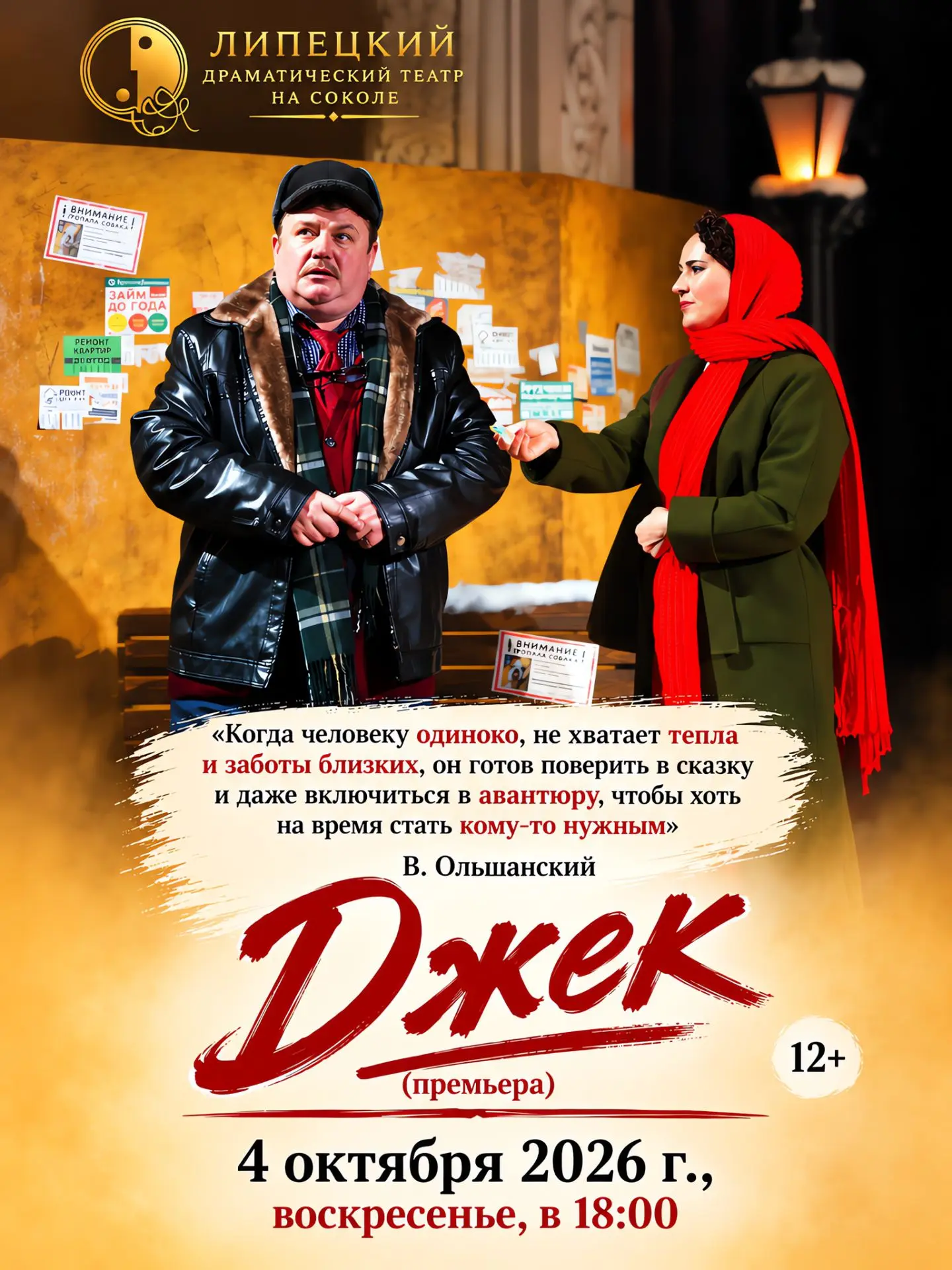 Джек (премьера) 12+