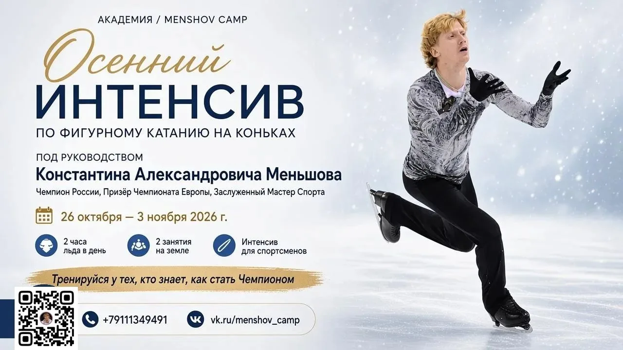 Осенний ледовый интенсив 6+ с командой чемпиона России Константина Меньшова