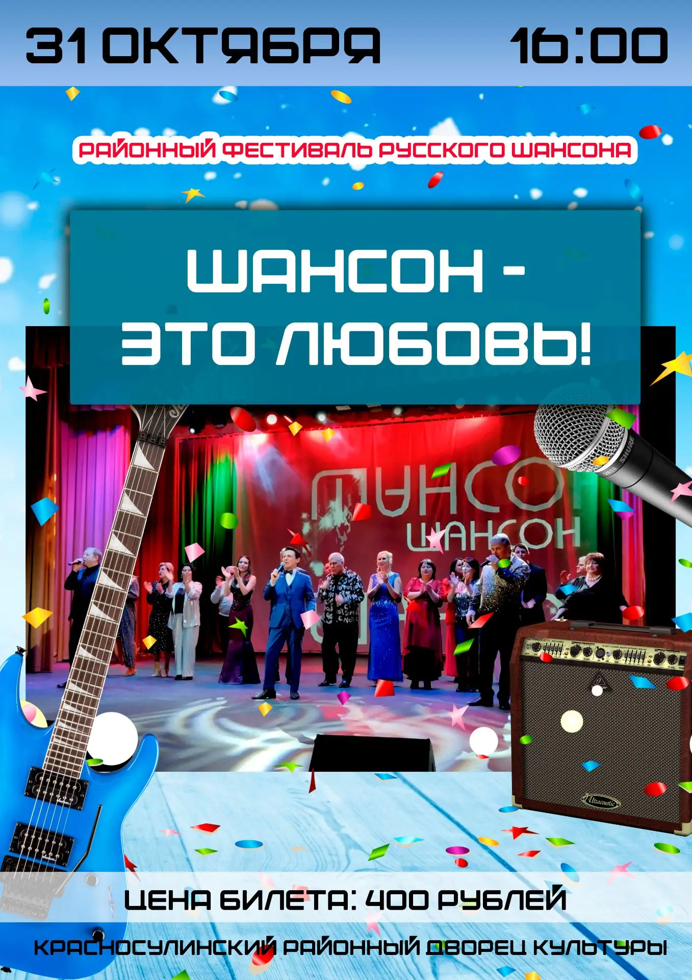 31 октября, в 16 часов, приглашаем на Открытый районный фестиваль русского шансона "Шан...