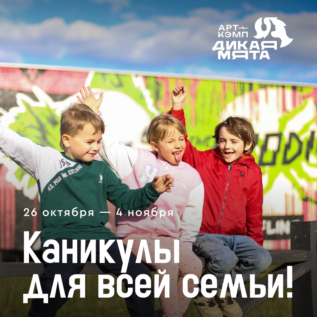 Каникулы для всей семьи в арт-кэмпе «Дикая Мята»