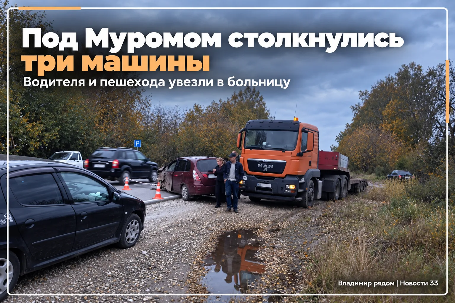 🚗 Под Муромом столкнулись три машины, пострадал пешеход